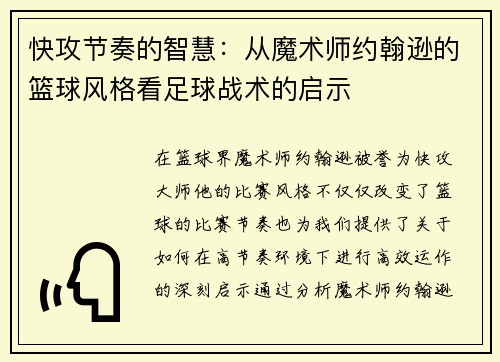 快攻节奏的智慧：从魔术师约翰逊的篮球风格看足球战术的启示