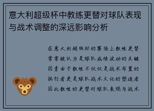 意大利超级杯中教练更替对球队表现与战术调整的深远影响分析
