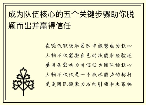 成为队伍核心的五个关键步骤助你脱颖而出并赢得信任
