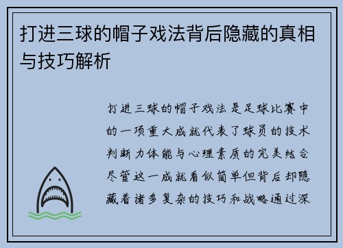 打进三球的帽子戏法背后隐藏的真相与技巧解析