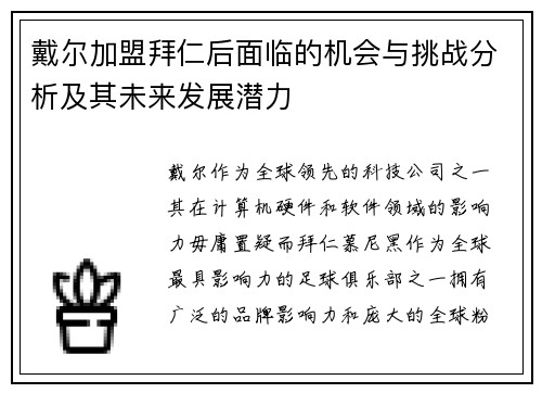 戴尔加盟拜仁后面临的机会与挑战分析及其未来发展潜力