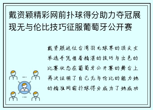 戴资颖精彩网前扑球得分助力夺冠展现无与伦比技巧征服葡萄牙公开赛