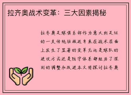 拉齐奥战术变革:三大因素揭秘 拉齐奥战术变革:三大因素揭秘