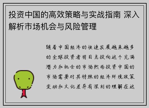 投资中国的高效策略与实战指南 深入解析市场机会与风险管理