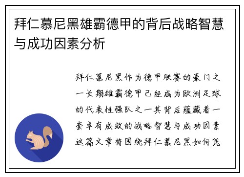 拜仁慕尼黑雄霸德甲的背后战略智慧与成功因素分析