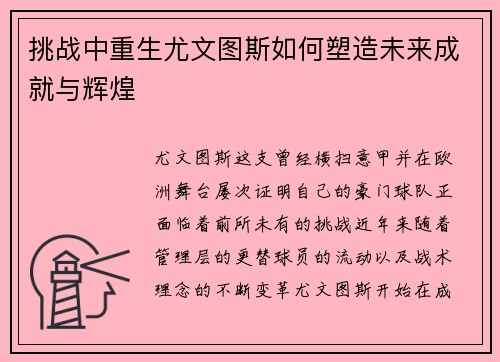 挑战中重生尤文图斯如何塑造未来成就与辉煌