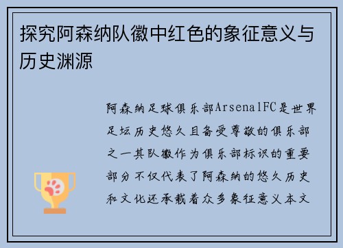 探究阿森纳队徽中红色的象征意义与历史渊源