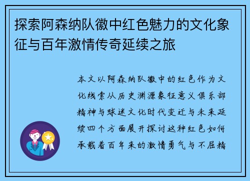 探索阿森纳队徽中红色魅力的文化象征与百年激情传奇延续之旅