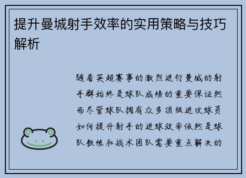 提升曼城射手效率的实用策略与技巧解析