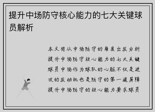 提升中场防守核心能力的七大关键球员解析
