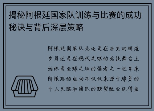 揭秘阿根廷国家队训练与比赛的成功秘诀与背后深层策略