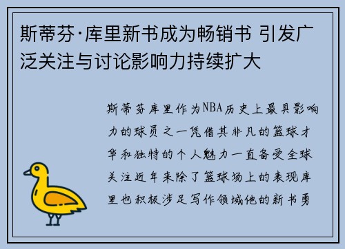 斯蒂芬·库里新书成为畅销书 引发广泛关注与讨论影响力持续扩大 斯蒂芬·库里新书成为畅销书 引发广泛关注与讨论影响力持续扩大