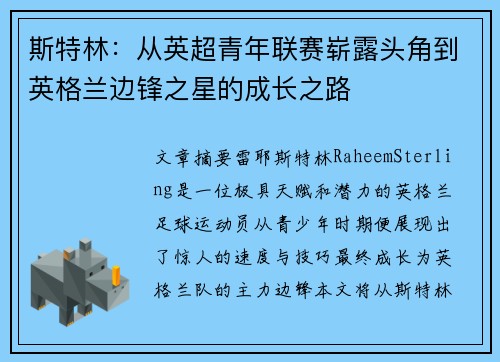 斯特林：从英超青年联赛崭露头角到英格兰边锋之星的成长之路