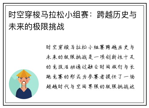 时空穿梭马拉松小组赛：跨越历史与未来的极限挑战