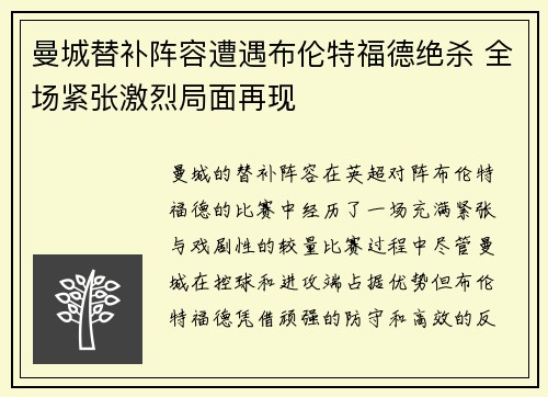 曼城替补阵容遭遇布伦特福德绝杀 全场紧张激烈局面再现 曼城替补阵容遭遇布伦特福德绝杀 全场紧张激烈局面再现