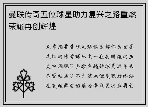 曼联传奇五位球星助力复兴之路重燃荣耀再创辉煌 曼联传奇五位球星助力复兴之路重燃荣耀再创辉煌