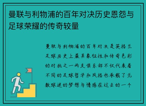 曼联与利物浦的百年对决历史恩怨与足球荣耀的传奇较量