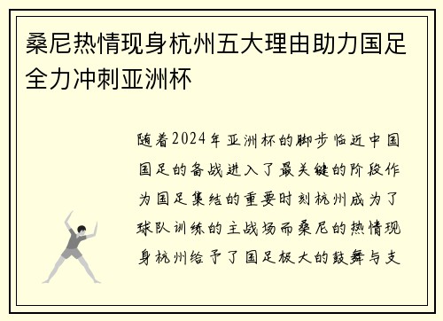 桑尼热情现身杭州五大理由助力国足全力冲刺亚洲杯