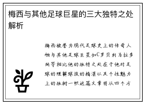 梅西与其他足球巨星的三大独特之处解析