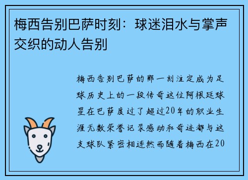 梅西告别巴萨时刻：球迷泪水与掌声交织的动人告别