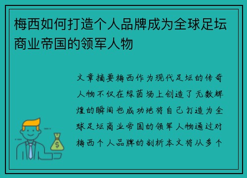 梅西如何打造个人品牌成为全球足坛商业帝国的领军人物