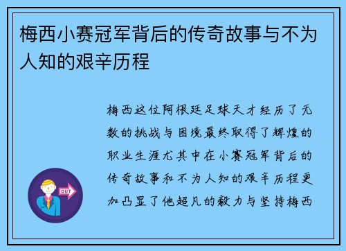 梅西小赛冠军背后的传奇故事与不为人知的艰辛历程