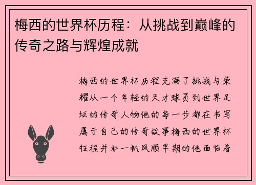 梅西的世界杯历程：从挑战到巅峰的传奇之路与辉煌成就